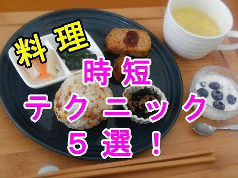 【料理】誰でも秒でできる！超時短できる料理のテクニック５選♡～Technique of dish which can be shortened in time.