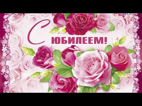 С Юбилеем Поздравляю! Счастья, Радостей Желаю! Красивое Музыкальное Видео Пожелание Для Тебя!