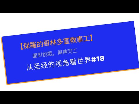 【保羅的哥林多宣教事工】  面對挑戰，與神同工   从圣经的视角看世界#18