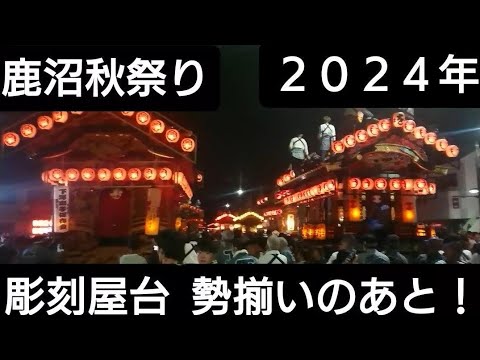 鹿沼秋祭り２０２４年 勢揃いのあとの動画です！彫刻屋台２６台 ユネスコ無形文化遺産 国指定重要無形民俗文化財 今宮神社 栃木県鹿沼市１０月１３日 良かったらチャンネル登録よろしくお願いいたします🙇