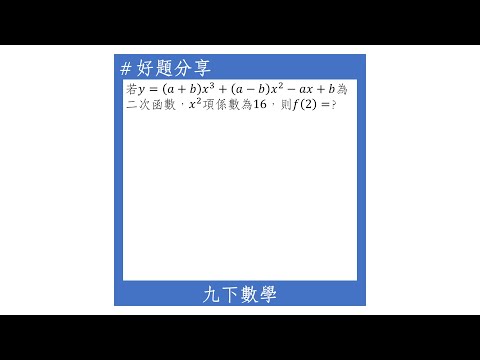 【九下好題】滿足函數為二次的係數條件