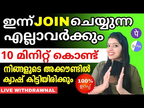 ഇന്ന് JOIN ചെയ്യുന്ന എല്ലാവർക്കും10 Minute കൊണ്ട് അക്കൗണ്ടിൽCASH വരും വെറുതെ അല്ല💯 ഉറപ്പ്