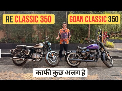 Royal Enfield Goan Classic 350 Vs Classic 350 - उम्मीद से ज़्यादा फ़र्क़ है दोनों में 😳