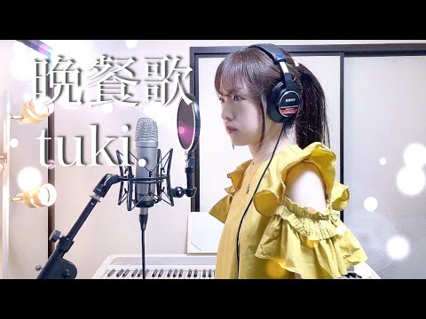 晩餐歌 / tuki.【Coverd by Kana】