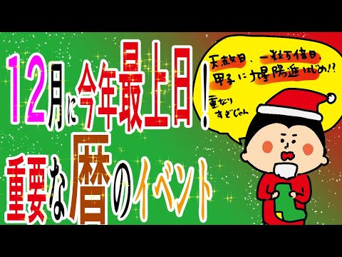 12月に今年最上日！？重要な暦のイベント/100日マラソン続〜1330日目〜