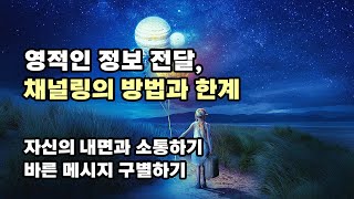 영적인 정보 전달, 채널링의 방법과 한계 ㅣ상위자아, 수호천사의 메시지