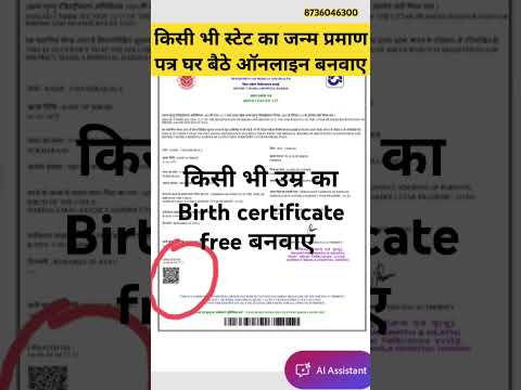 किसी भी उम्र का birth certificate online free Banayeजन्म प्रमाण पत्र #birthcertificate #shorts#short