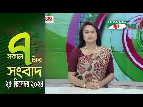 চ্যানেল আই সকাল ৭ টার সংবাদ || Channel i News || 25 December, 2024