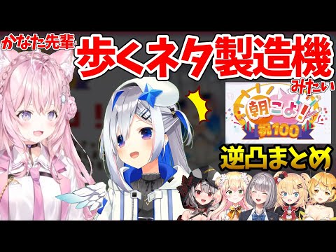 ホロメン逆凸まとめ/朝こよ100回記念【ホロライブ切り抜き】博衣こより/天音かなた/沙花叉クロヱ/白銀ノエル/桃鈴ねね/夜空メル/赤井はあと