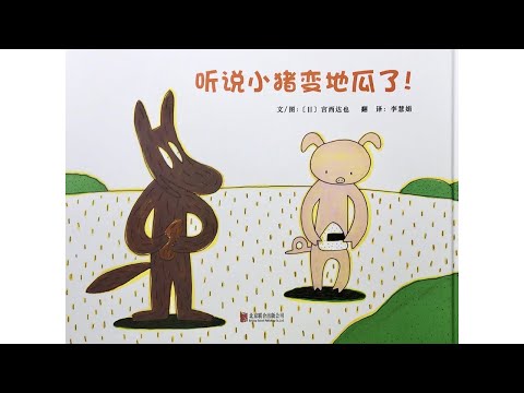 声音小剧场 || 绘本故事 || 《听说小猪变地瓜》