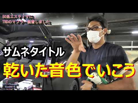 【50エスティマ】マフラー交換して乾いた音色でいこう【TRD】