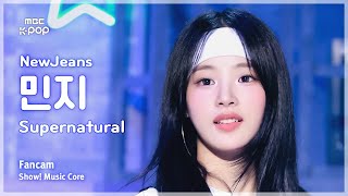 [#음중직캠] NewJeans MINJI (뉴진스 민지) – Supernatural | 쇼! 음악중심 | MBC240713방송