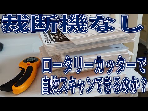 本を電子書籍化して断捨離！裁断機が無くても1000円のカッターがあれば自炊スキャンできるのか検証！