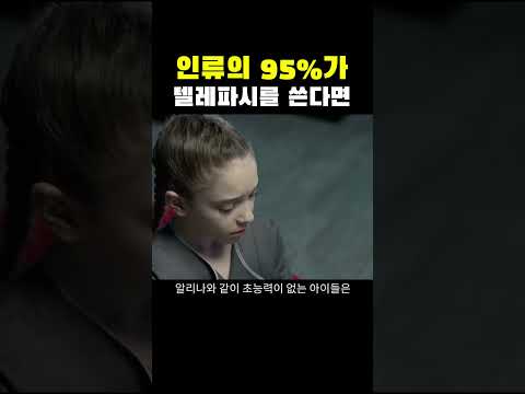 어느 날 인류의 95%가 텔레파시를 쓸 수 있게 된 세상