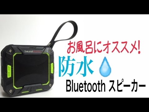 [Sound Peats]防水 Bluetooth スピーカー