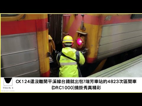 CK124還沒離開平溪線台鐵就出包?瑞芳車站的4823次區間車(DRC1000)摘掛秀真精彩