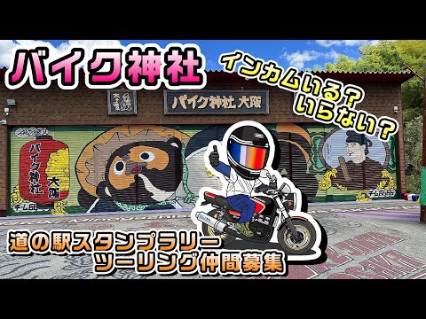 【バイク神社】インカムいる？いらない？どっちなんだい！