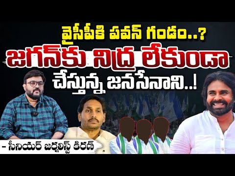 జగన్ కు నిద్ర లేకుండా చేస్తున్న జనసేనాని..! || Deputy CM Pawan Kalyan || YS Jagan | Red Tv