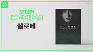 살로메 - 오스카 와일드 | 희곡, 리하르트 슈트라우스, 헤롯왕  [세계 명작 무료 오디오북]