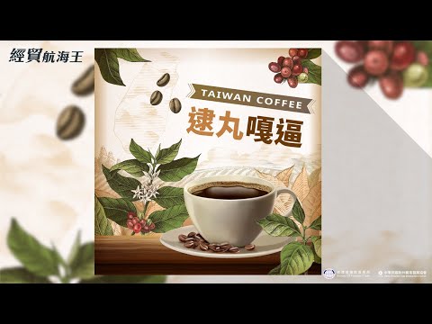 EP 10【封面故事】逮丸嘎逼 Taiwan Coffee