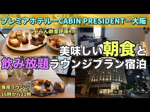 【プレミアホテルCABIN PRESIDENT大阪】専用ラウンジ飲み放題＋ステーキやコラボパンも出るブッフェ朝食プラン宿泊　梅田からも近い南森町駅直結、大阪観光に天神橋筋商店街や大阪天満宮も近くです