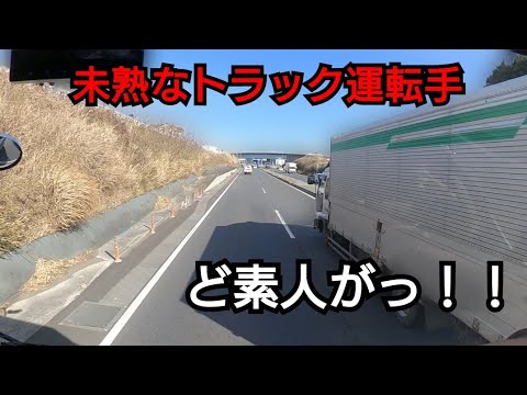 未熟なトラック運転手が妨害運転！トラック辞めろ！