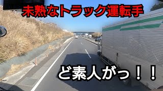 未熟なトラック運転手が妨害運転！トラック辞めろ！