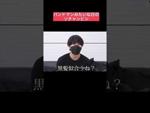 髪サラサラな日のソチャンビン【stray kids】#スキズ#チャンビン