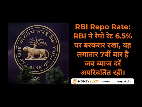 RBI Repo Rate: RBI ने रेपो रेट 6 5% पर बरकरार रखा यह लगातार 7वीं बार है जब ब्याज दरें अपरिवर्तित रही