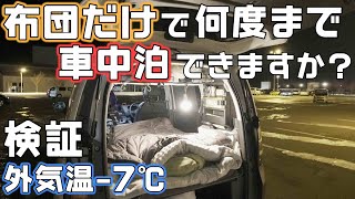 【電気・暖房なし】氷点下の車中泊-7℃布団のみで車中泊はできるのか