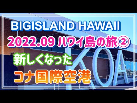 【2022年ハワイ島】2022年9月ハワイ島②　新しくなったコナ国際空港（到着から外に出るまで）