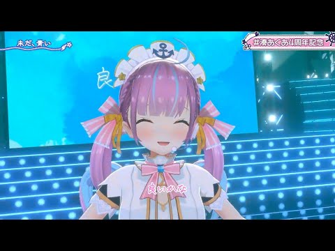 【あくあ3DLIVE】未だ、青い/あくあ【#湊あくあ4周年記念】