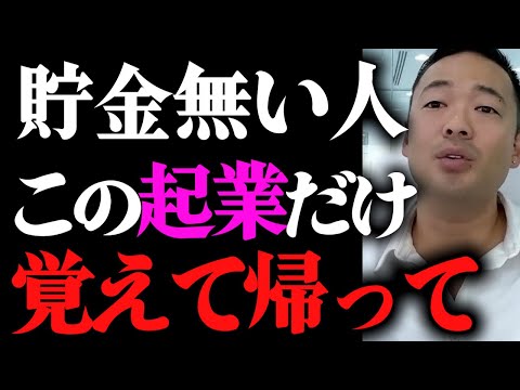 貯金なしでも億は稼げます。起業は正直、簡単なんですよ。【竹花貴騎 切り抜き 】