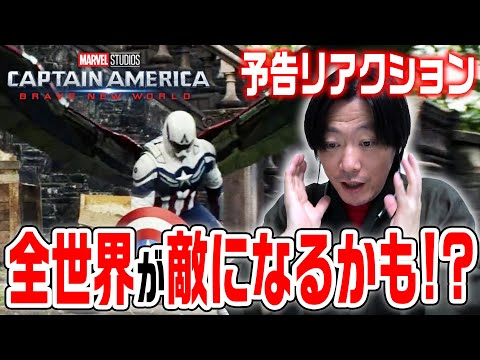 【キャプテン・アメリカ4/リアクション動画】新スーツはあの技術！？真の黒幕も大予想！！『キャプテン・アメリカ：ブレイブ・ニュー・ワールド』【MCU】