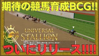 【Universal Stallion】NFT・ウォレット不要で気軽に稼げる競馬ゲームが本格的だった!!【NFTゲーム】【BCG】【WEB3game】【Gamefi】