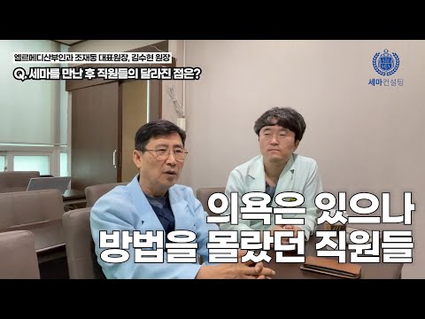 의욕은 있으나 방법을 몰랐던 직원들, 3개월만에 병원 환자들이 체감하는 변화까지 │ 엘르메디산부인과 조재동 대표원장, 김수현 원장 병원경영컨설팅 후기 인터뷰