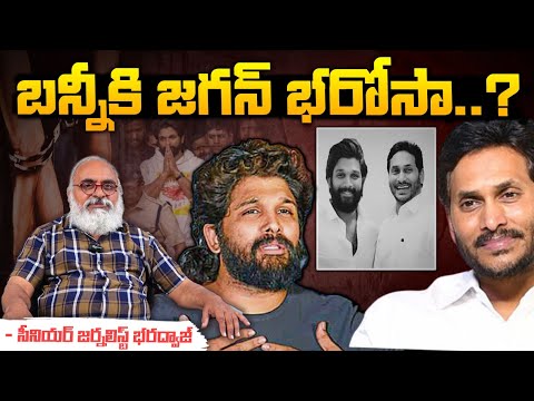 YS Jagan Promise To Allu Arjun ? : బన్నీ జగన్ భరోసా..? || Red Tv