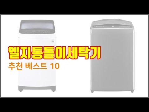 엘지통돌이세탁기 추천 현명한 소비자를 위한 가격 대비 품질 우수 상품 10가지