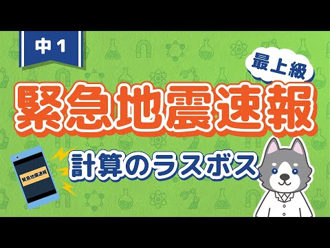 中1理科『緊急地震速報の計算方法』＊練習問題をわかりやすく解説！