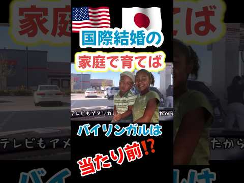 国際結婚の家庭で育てば、バイリンガルは当たり前⁉️なんと浅はかな私だった　#アメリカ生活 #バイリンガル育児 #バイリンガル子育て #バイリンガル