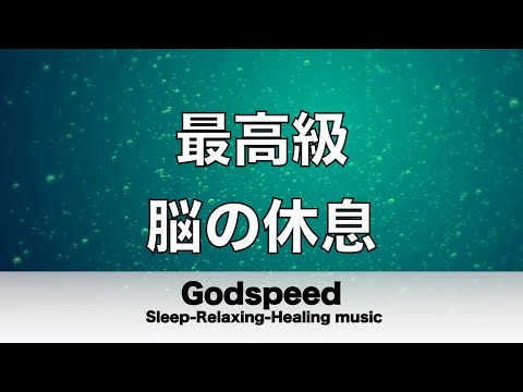 脳の疲れをとり最高級の休息へ 自律神経を整える音楽　α波リラックス効果抜群 【超特殊音源】ストレス軽減 ヒーリング 睡眠 集中力アップ アンチエイジング 瞑想 休息に #183