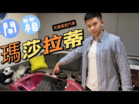 我女兒買車了！？開箱桐桐人生第一台跑車 瑪莎拉蒂 | 兒童遙控車 | 開箱 | Maserati Baby Car