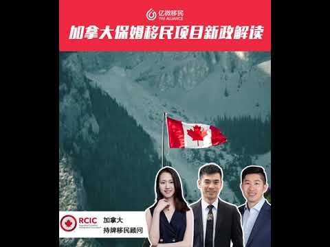 加拿大保母移民計畫：新政解讀