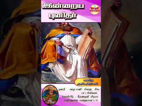 இன்றைய புனிதா்| (புனித அம்புரோஸ்) 07.12.2024