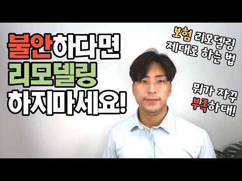 보험 리모델링 이런 경우라면 하지마세요(공포 마케팅에 주의하세요)