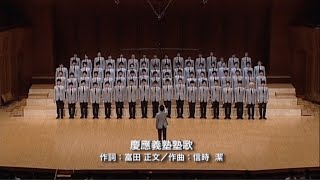 慶應義塾塾歌（第141回定期演奏会）