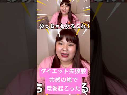 ダイエット失敗談！共感の嵐で竜巻起こった！#ダイエット初心者 #失敗談 #shorts