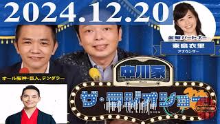 2024.12.20  中川家　ザ・ラジオショー（Full）【中川家、東島衣里（ニッポン放送アナウンサー）　ゲスト：#錦笑亭満堂】