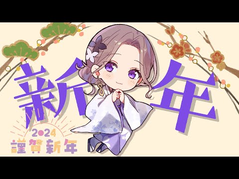 【2024年】今年初のまったり雑談配信やで～～🎍💜