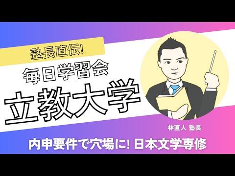 内申要件があるとかえって穴場? 立教大学文学部日本文学専修の自由選抜を解説!